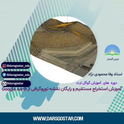 استخراج خطوط توپوگرافی