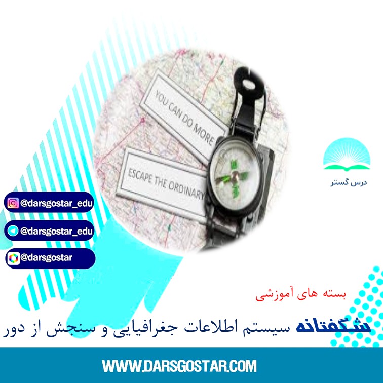 شگفتانه درس گستر (مجموعه آموزشهای سیستم اطلاعات جغرافیایی و سنجش از دور)